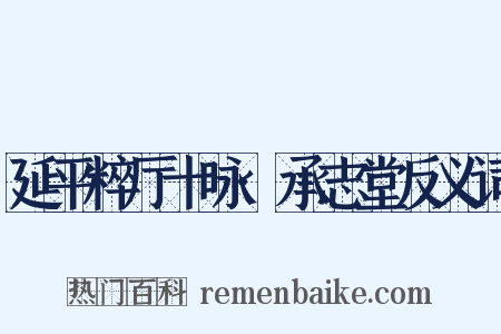 延平粹厅十咏·承志堂反义词是什么意思的图片